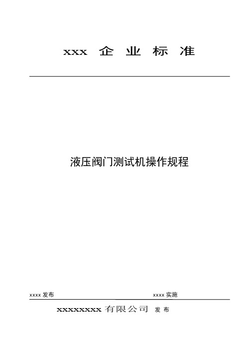 液压阀门测试机操作规程