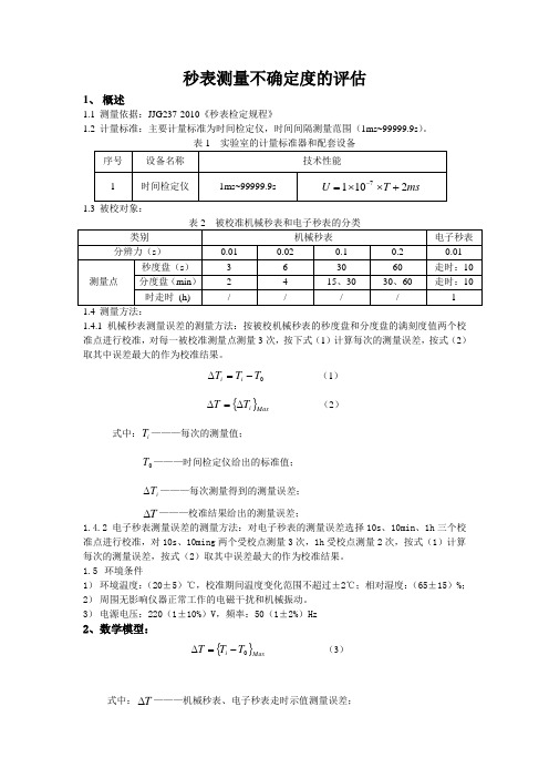 秒表测量不确定度的评定