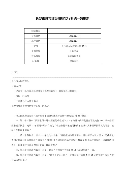 长沙市城市建设用地实行五统一的规定-长沙市人民政府令第46号