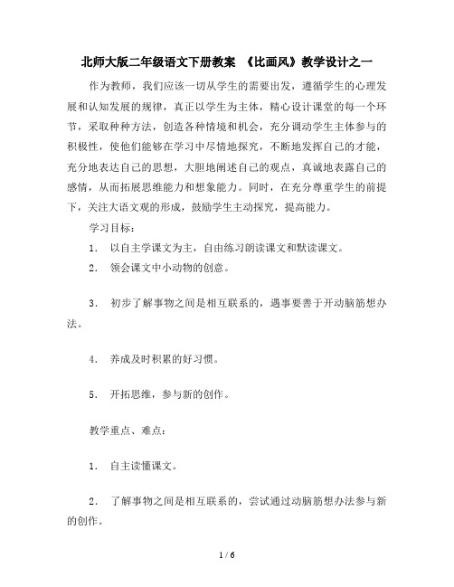 北师大版二年级语文下册教案 《比画风》教学设计之一