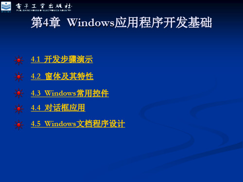 第4章 Windows应用程序开发基础