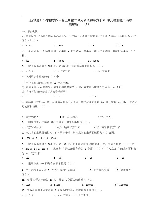 (压轴题)小学数学四年级上册第二单元公顷和平方千米单元检测题(有答案解析)(1)