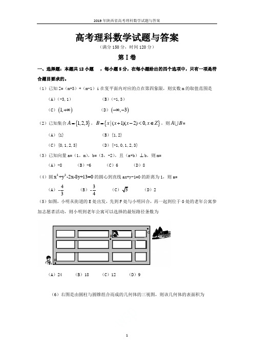 2019年陕西省高考理科数学试题与答案