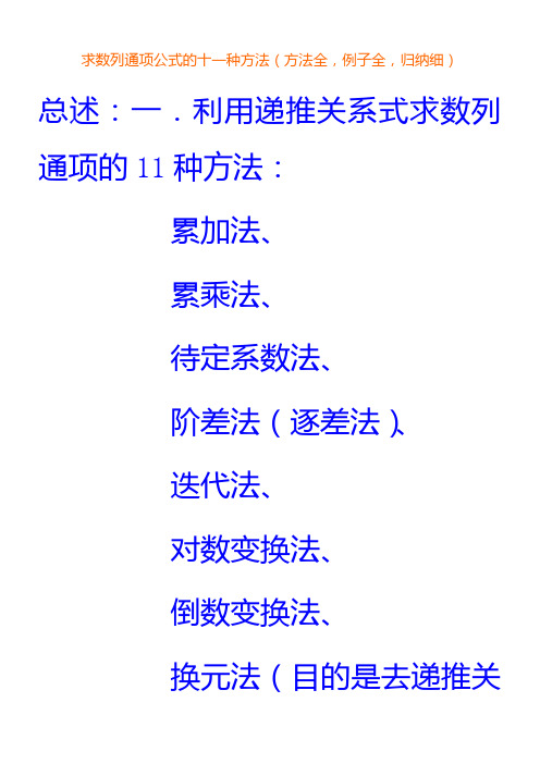 求数列通项公式的十种方法-例题答案详解