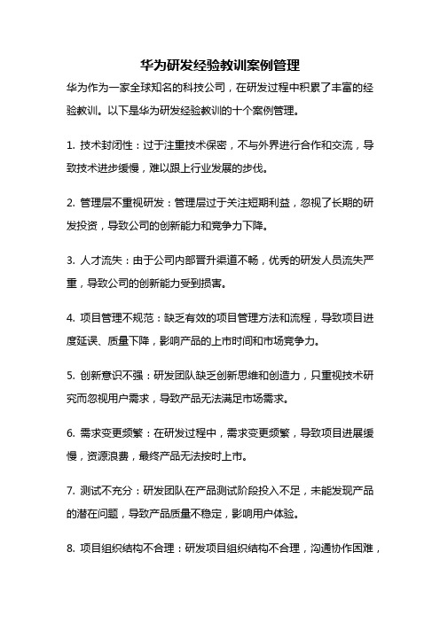 华为研发经验教训案例管理