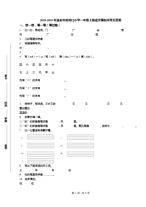 2018-2019年淮安市老坝口小学一年级上册语文模拟月考无答案