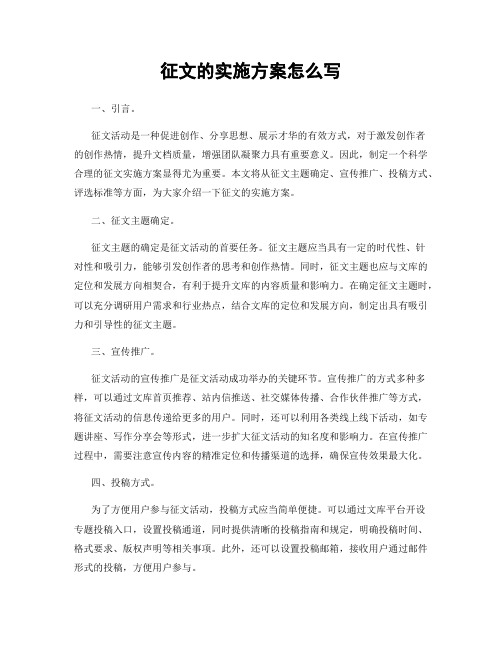 征文的实施方案怎么写