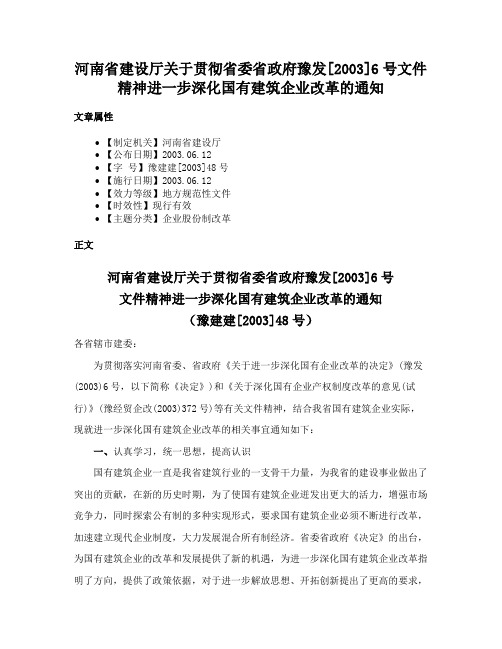 河南省建设厅关于贯彻省委省政府豫发[2003]6号文件精神进一步深化国有建筑企业改革的通知