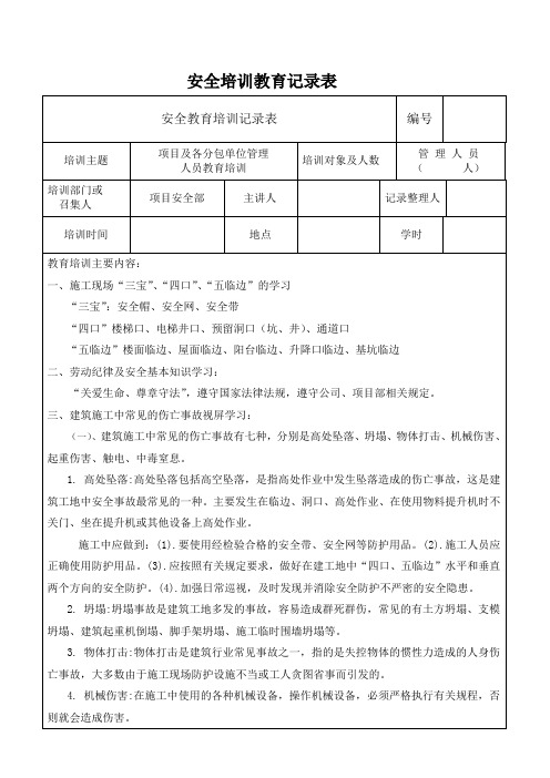 管理人员安全培训教育记录表1