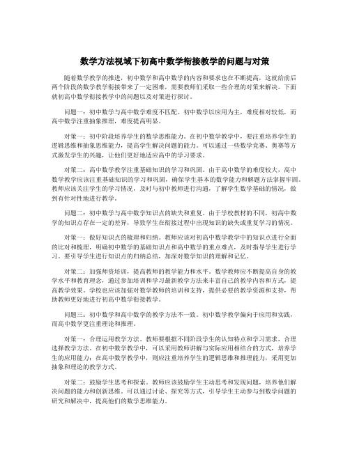 数学方法视域下初高中数学衔接教学的问题与对策