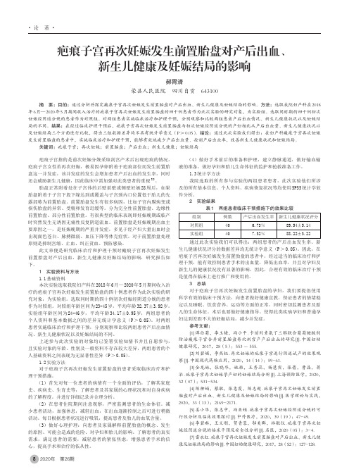 疤痕子宫再次妊娠发生前置胎盘对产后出血、新生儿健康及妊娠结局的影响