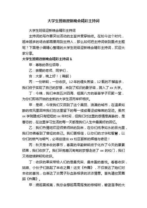 大学生班级迎新晚会精彩主持词