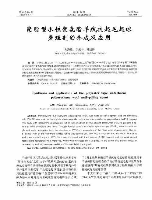 聚酯型水性聚氨酯羊绒抗起毛起球整理剂的合成及应用