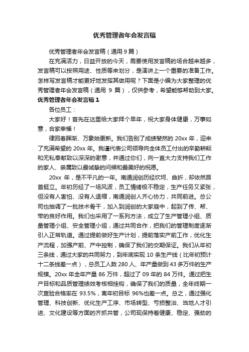 优秀管理者年会发言稿（通用9篇）