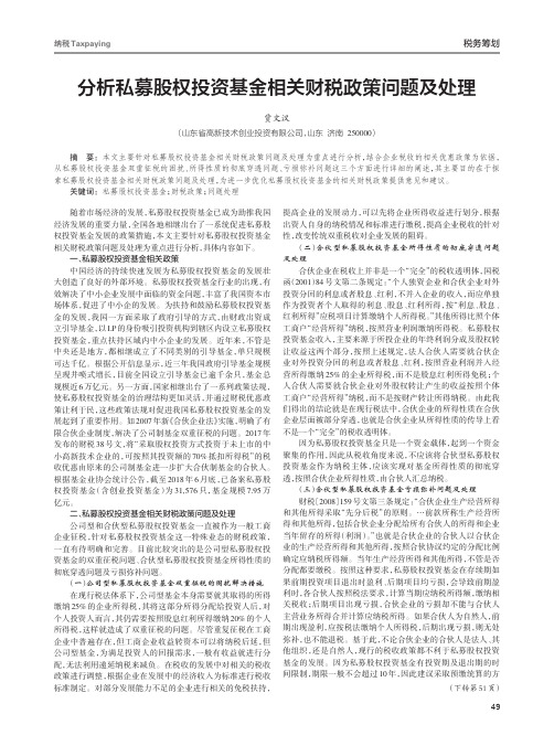 分析私募股权投资基金相关财税政策问题及处理