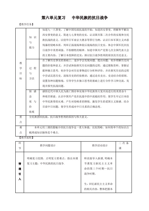 2019秋八年级历史上册期末复习第六单元中华民族的抗日战争复习教案-新人教版