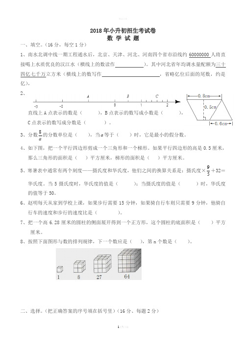 2018年小升初招生考试数学试卷及答案