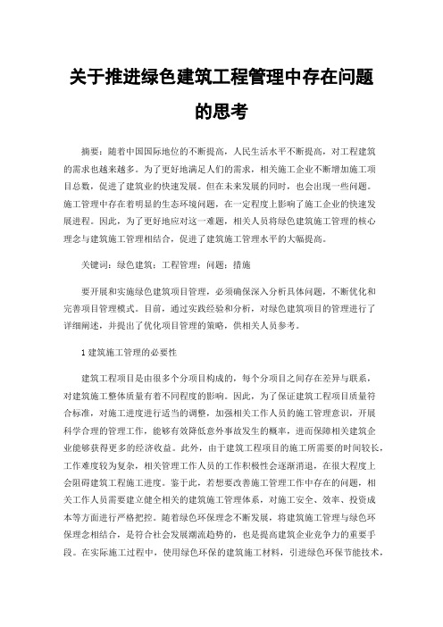 关于推进绿色建筑工程管理中存在问题的思考