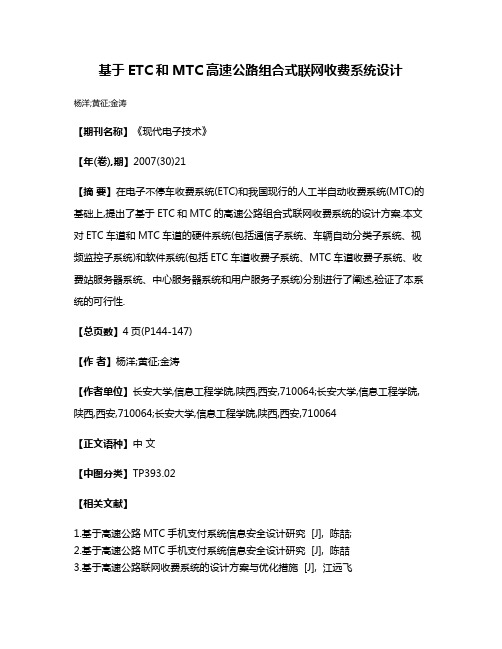 基于ETC和MTC高速公路组合式联网收费系统设计