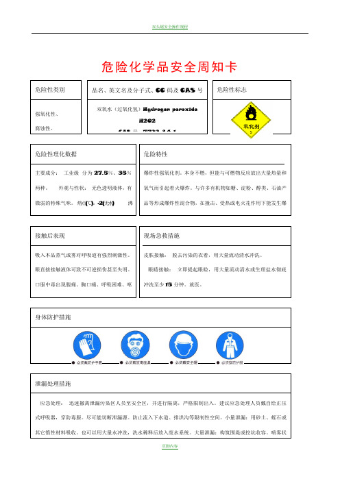 双氧水(过氧化氢)危险化学品安全周知卡