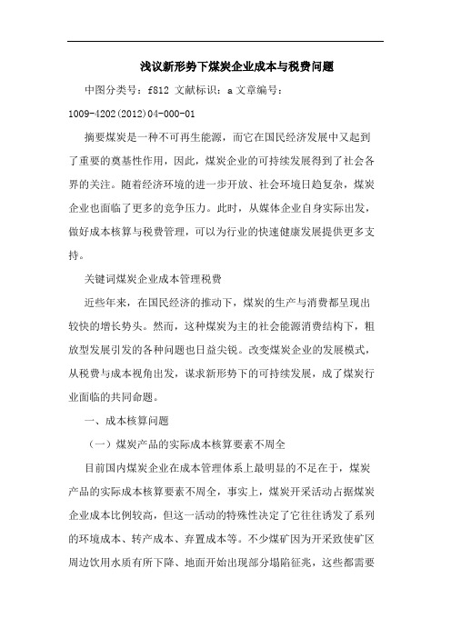 新形势下煤炭企业成本与税费问题