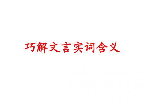 巧解文言实词含义