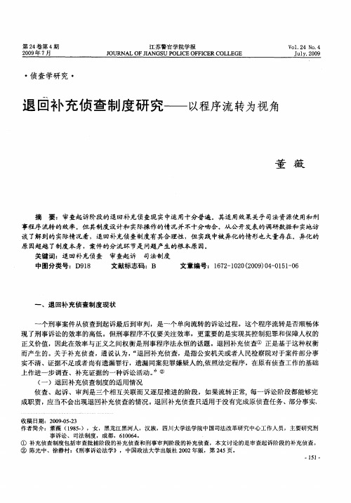 退回补充侦查制度研究——以程序流转为视角