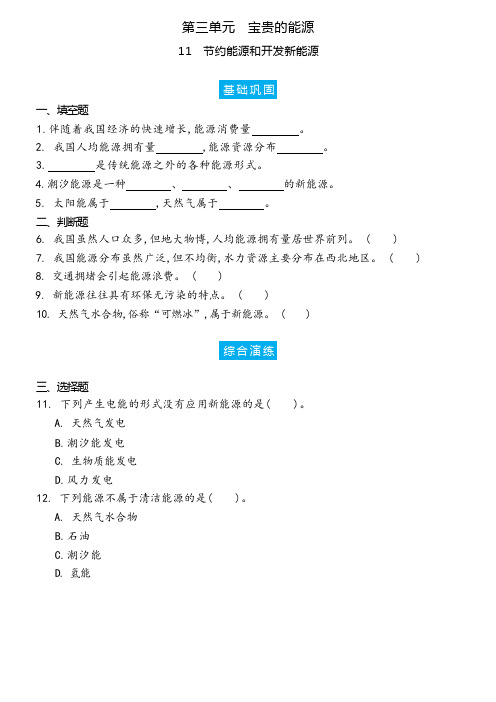 3-11 节约能源和开发新能源 冀人版六年级科学上册分层同步练习附答案