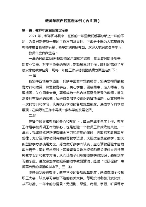 教师年度自我鉴定示例（含5篇）