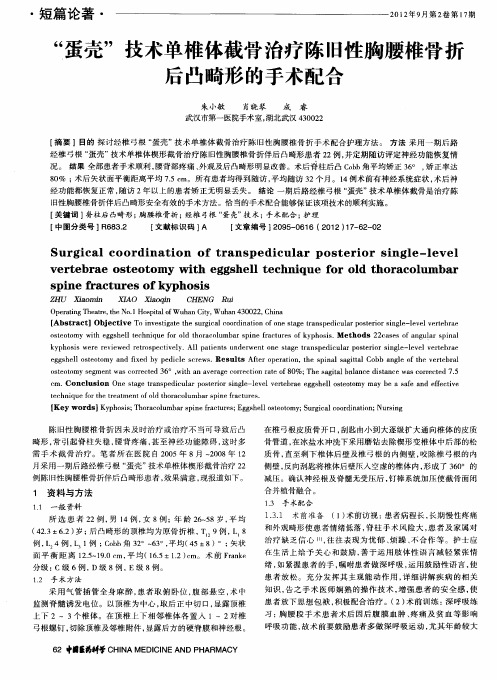 “蛋壳”技术单椎体截骨治疗陈旧性胸腰椎骨折后凸畸形的手术配合