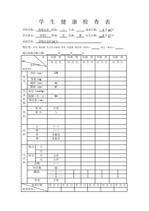 三年级学生健康检查表