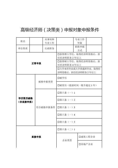 高级经济师(决策类)申报对象申报条件