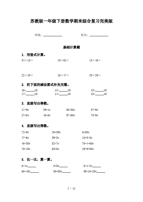 苏教版一年级下册数学期末综合复习完美版