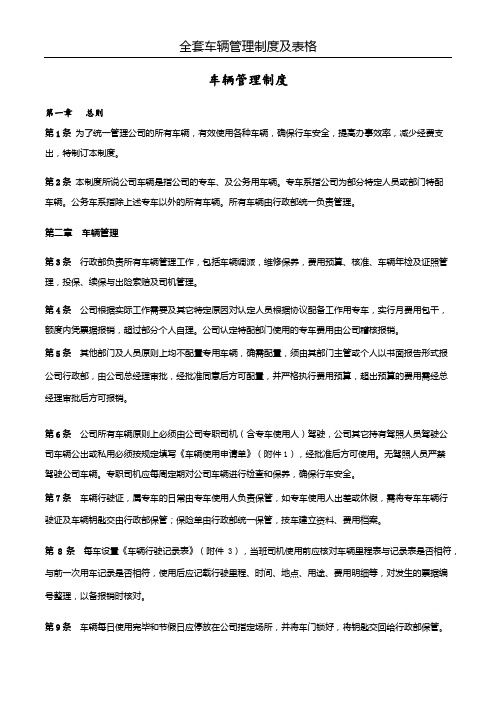 全套车辆管理制度及表格