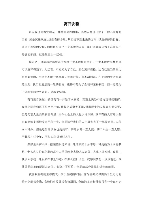 离开安稳_高中高一作文900字