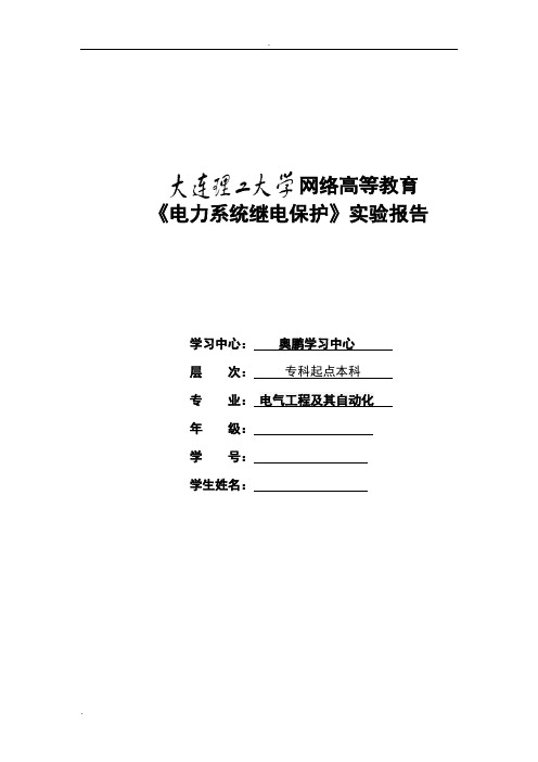 《电力系统继电保护实验》实验报告