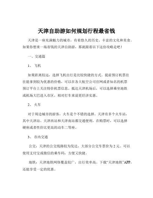 天津自助游如何规划行程最省钱