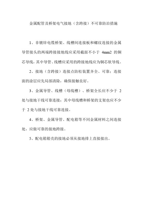 金属配管及桥架电气接地不可靠防治措施