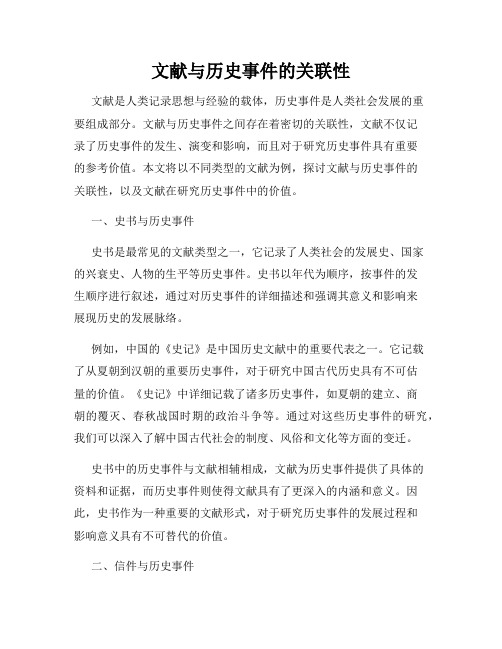 文献与历史事件的关联性