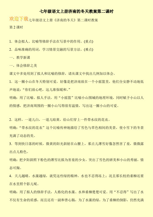 七年级语文上册济南的冬天教案第二课时