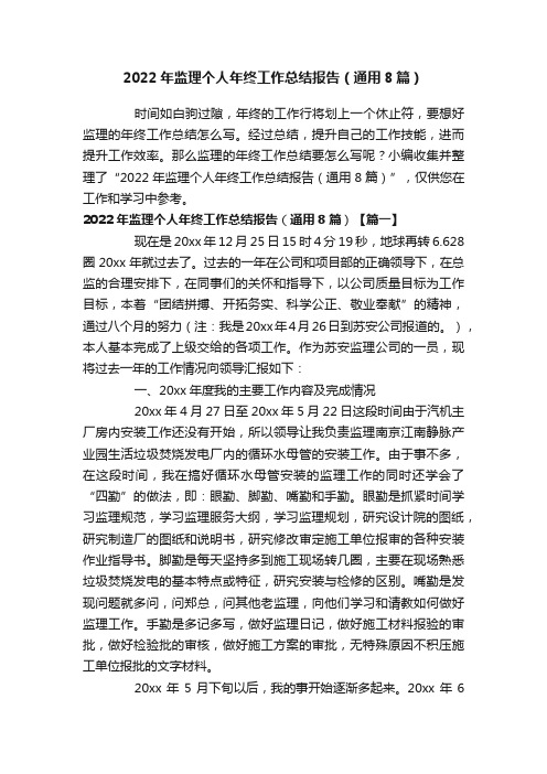 2022年监理个人年终工作总结报告（通用8篇）