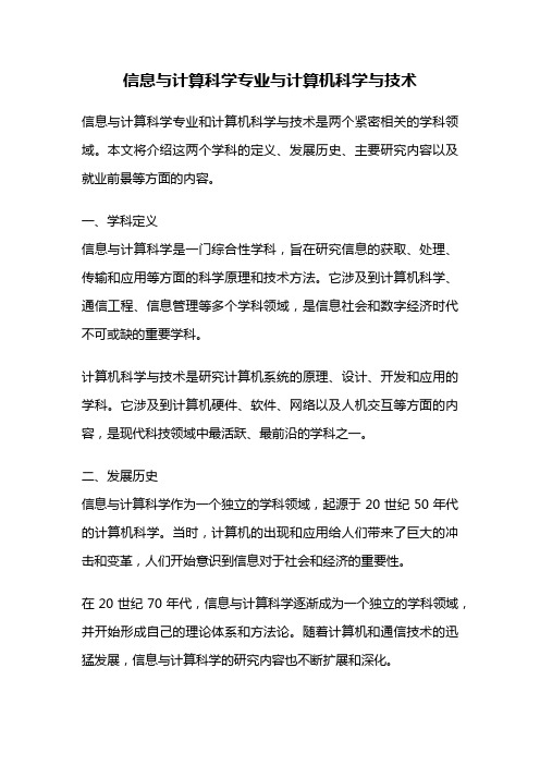 信息与计算科学专业与计算机科学与技术