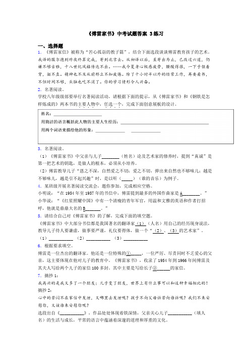 《傅雷家书》中考试题答案 3练习