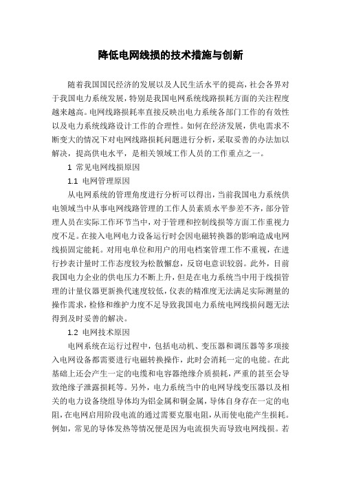降低电网线损的技术措施与创新