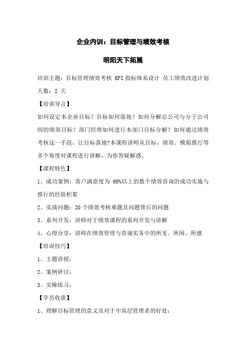 企业内训:目标管理与绩效考核