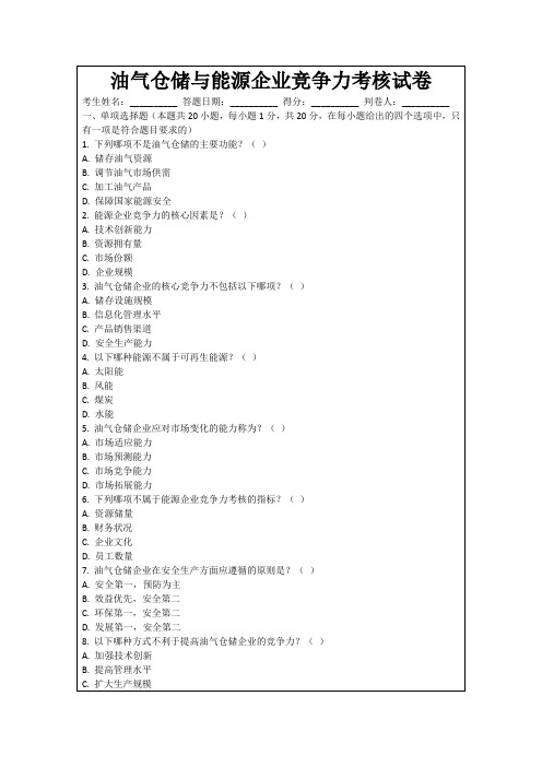 油气仓储与能源企业竞争力考核试卷