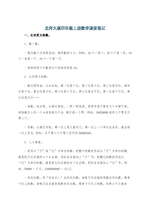 北师大版四年级上册数学课堂笔记