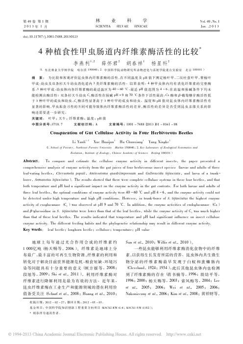 4种植食性甲虫肠道内纤维素酶活性的比较_李燕利