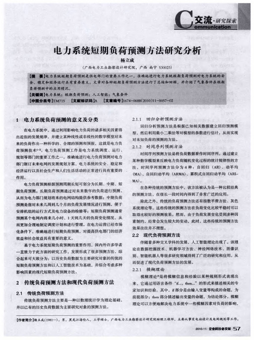 电力系统短期负荷预测方法研究分析