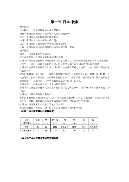 7.1 日本 教案(人教版七年级下册) (2)